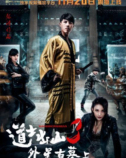 道士出山3在线观看免费,神秘奇遇,揭秘仙侠世界 第1张 道士出山3在线观看免费,神秘奇遇,揭秘仙侠世界 第1张